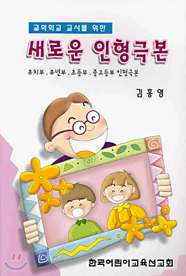 새로운 인형극본