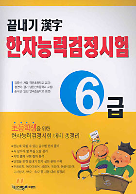 끝내기 한자 한자능력검정시험 6급