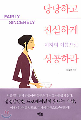 당당하고 진실하게 여자의 이름으로 성공하라