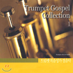 트럼펫 복음성가 경음악 1 Trumpet Gospel Collection 1
