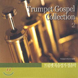 트럼펫 복음성가 경음악 2 Trumpet Gospel Collection 2