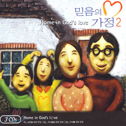 믿음의 가정 2 Home In God's Love II