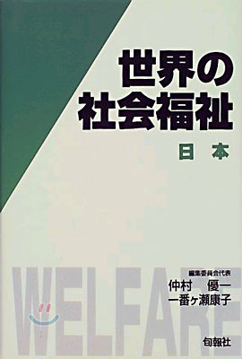 世界の社會福祉