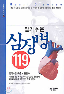 알기 쉬운 심장병 119