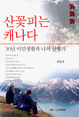 산꽃 피는 캐나다