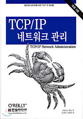 TCP/IP 네트워크 관리