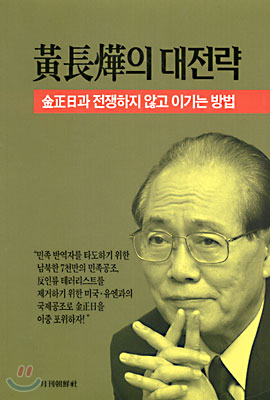 황장엽의 대전략