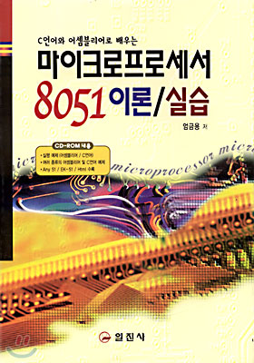 마이크로프로세서 8051 이론/실습