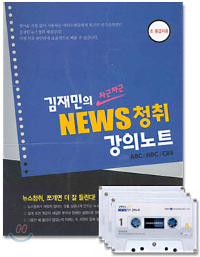 김재민의 차근차근 NEWS 청취 강의노트