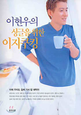 이현우의 싱글을 위한 이지쿠킹