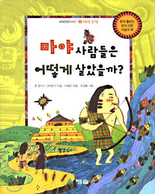 마야 사람들은 어떻게 살았을까?