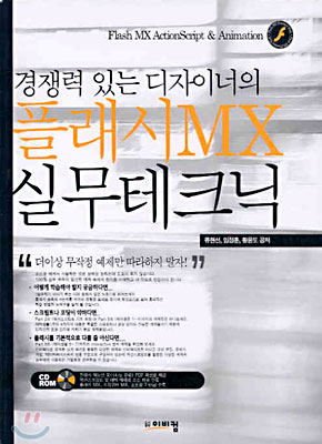 경쟁력 있는 디자이너의 플래시 MX 실무 테크닉