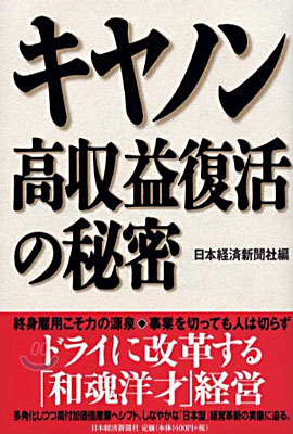 キヤノン高收益復活の秘密