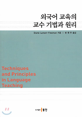 외국어 교육의 교수 기법과 원리