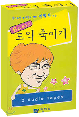 Basic 토익 죽이기