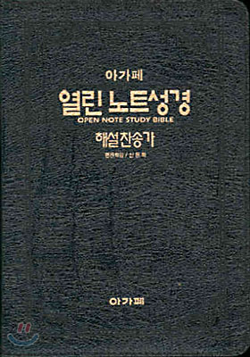 열린노트성경 해설찬송가 (합본,색인,가죽,지퍼)(17*24)(흑색)