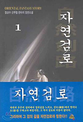 자연검로 1