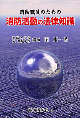 消防職員のための消防活動の法律知識