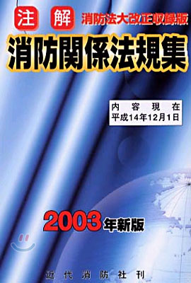 注解 消防關係法規集 2003年新版