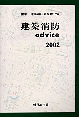 建築消防 advice 2002
