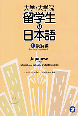 大學.大學院 留學生の日本語(1)讀解編