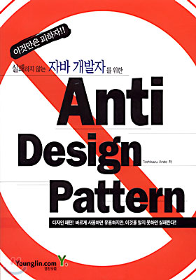 실패하지 않는 자바 개발자를 위한 Anti Design Pattern