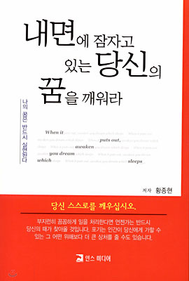 내면에 잠자고 있는 당신의 꿈을 깨워라