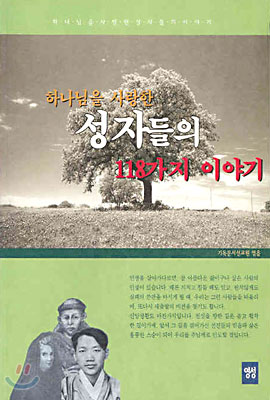 하나님을 사랑한 성자들의 118가지 이야기