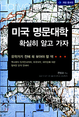 미국 명문대학 확실히 알고 가자