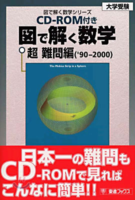 ROM付き圖で解く數學 超難問編 &#39;90~2000