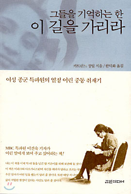 그들을 기억하는 한 이 길을 가리라