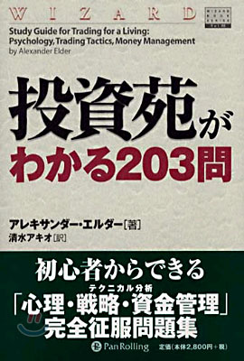 投資苑がわかる203問