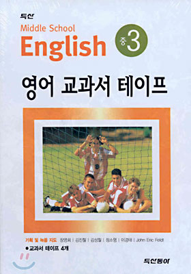 Middle School English 영어 교과서 테이프 중 3 (장영희)