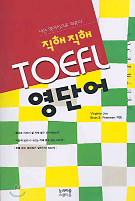 직해직해 TOEFL 영단어