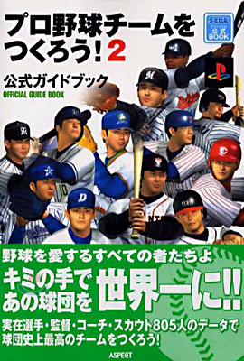 プロ野球チ-ムをつくろう!2 公式ガイドブック