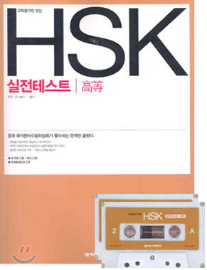 고득점자만 보는 HSK 실전테스트