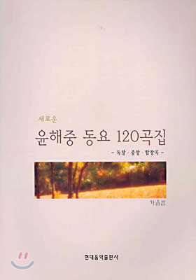 새로운 윤해중 동요 120곡집