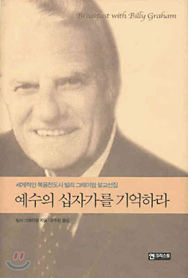 예수의 십자가를 기억하라