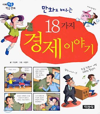 [중고-상] 만화로 배우는 18가지 경제이야기