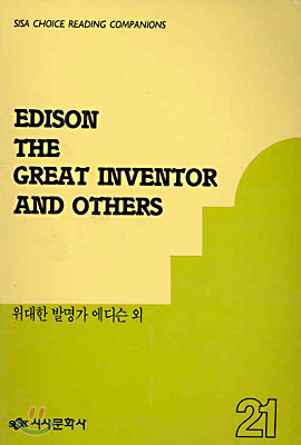 위대한 발명가 에디슨 외