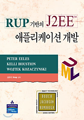 RUP 기반의 J2EE 애플리케이션 개발