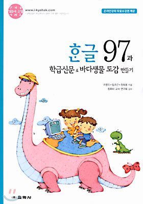 한글 97과 학급신문 &amp; 바다생물 도감 만들기