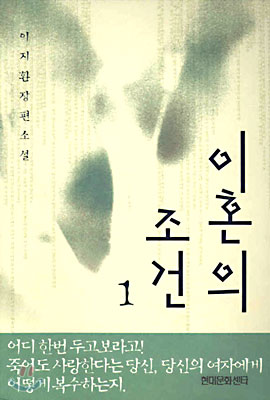 이혼의 조건 1