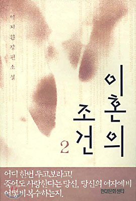 이혼의 조건 2