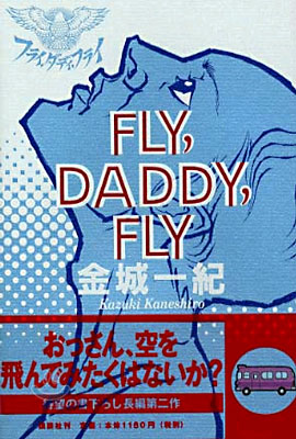 フライ,ダディ,フライ(fly, daddy, fly)