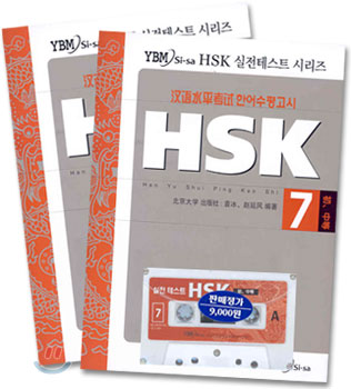 HSK 실전테스트 시리즈 7