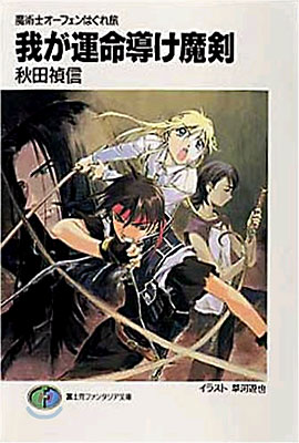 魔術士オ-フェンはぐれ旅 我が運命導け魔劍