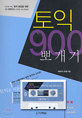 토익 900 뽀개기