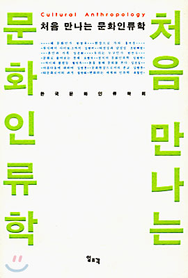 처음 만나는 문화인류학