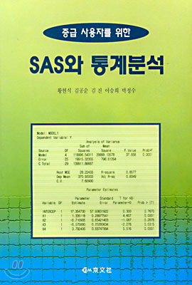 SAS와 통계분석